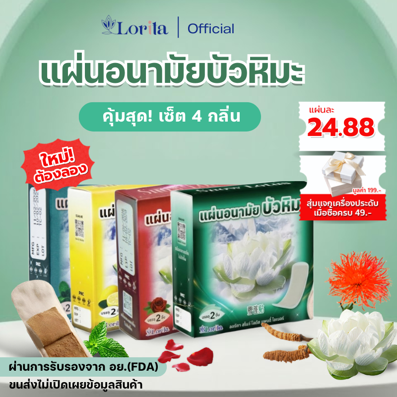 Lorita แผ่นอนามัยบัวหิมะ แผ่นอนามัยสมุนไพร บัวหิมะ ลดตกขาว แก้คัน ดับกลิ่นอับ