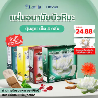 Lorita แผ่นอนามัยบัวหิมะ แผ่นอนามัยสมุนไพร บัวหิมะ ลดตกขาว แก้คัน ดับกลิ่นอับ