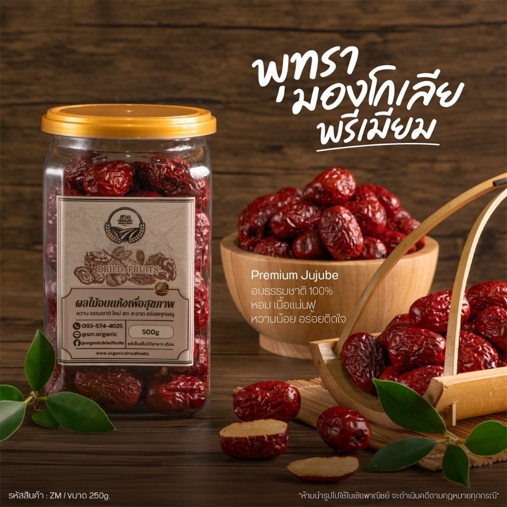 พุทรามองโกเลีย คัดคุณภาพ 250g [สวนOrganic]