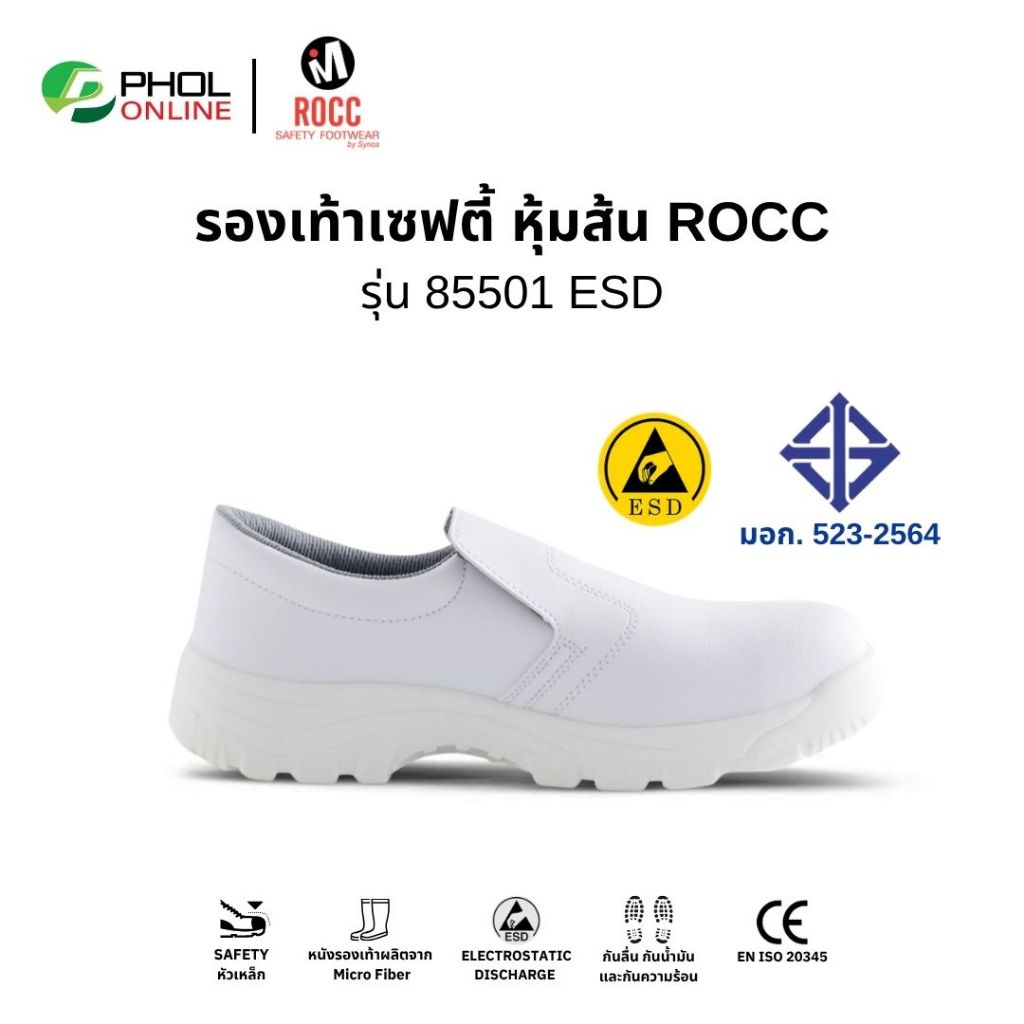 ROCC รองเท้าเซฟตี้ หัวเหล็ก สีขาว รุ่น 85501 แบบสวม Slip on มาตรฐาน มอก.
