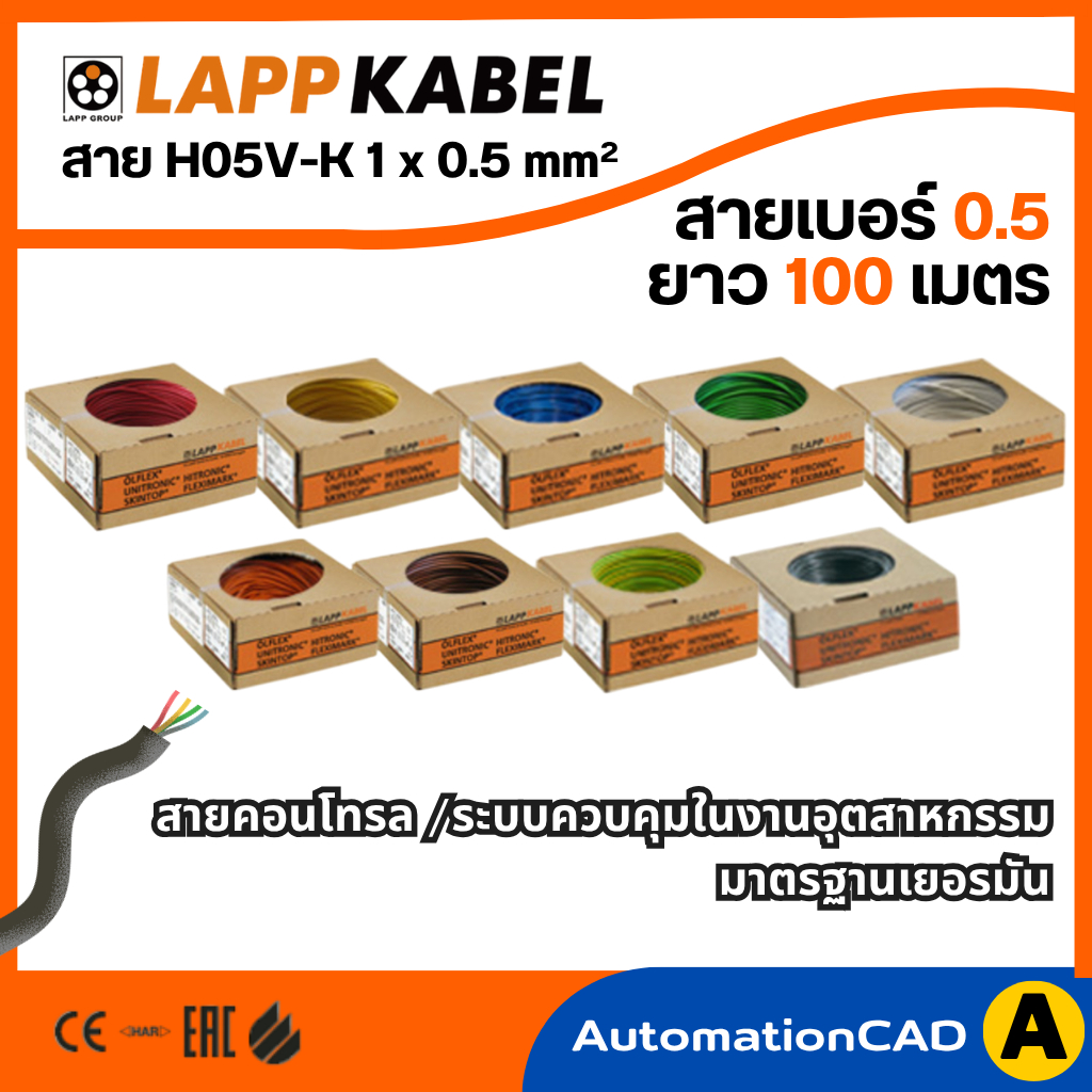 สายไฟ LAPP KABEL 0.5 mm² (1 ม้วนยาว 100 เมตร) H05VK สำหรับ WIRING ตู้คอนโทรล สายไฟเบอร์ 0.5