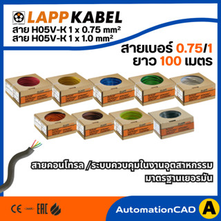 สายไฟ LAPP KABEL 0.75 mm² / 1.0 mm² (1 ม้วนยาว 100 เมตร) H05…