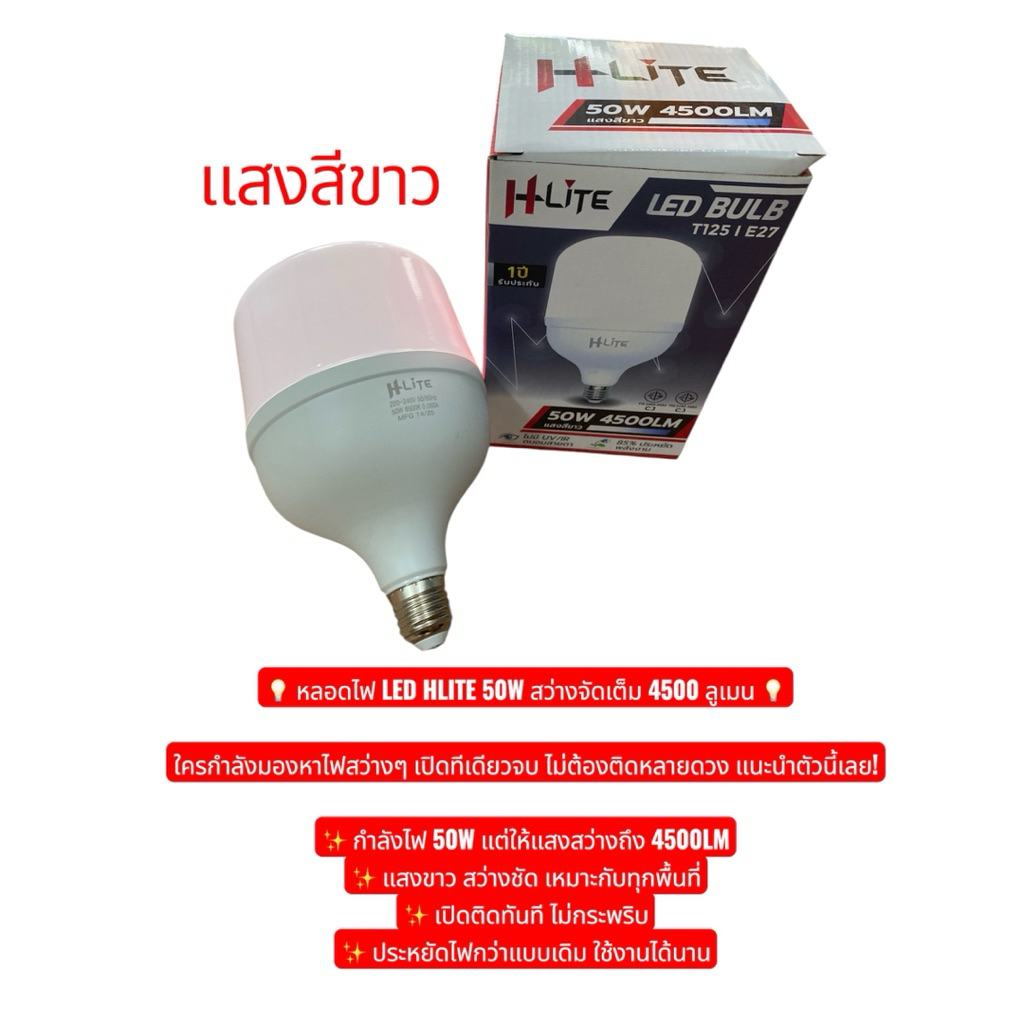 หลอดไฟ LED HLITE 50W ขั้วe27สว่างจัดเต็ม 4500 ลูเมน 💡พร้อมส่ง แสงขาว
