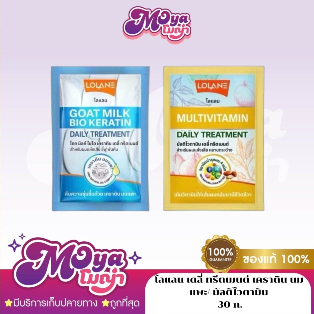 (แบบซอง 30g) Lolane Daily treatment Goat milk bio keratin Multivitamin โลแลน ทรีทเม้นท์นมแพะ เคราติน วิตามิน ผมแห้งเสีย