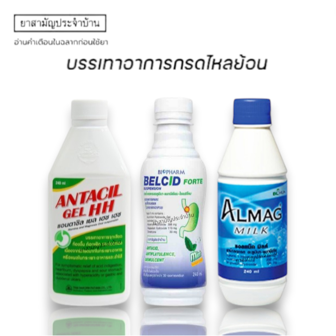 (1ขวด)(Maalox Alum Milk / Belcid Forte / Almag Milk / Antacil HH)ลดกรด เคลือบแผลลในกระเพาะอาหาร ขนาด