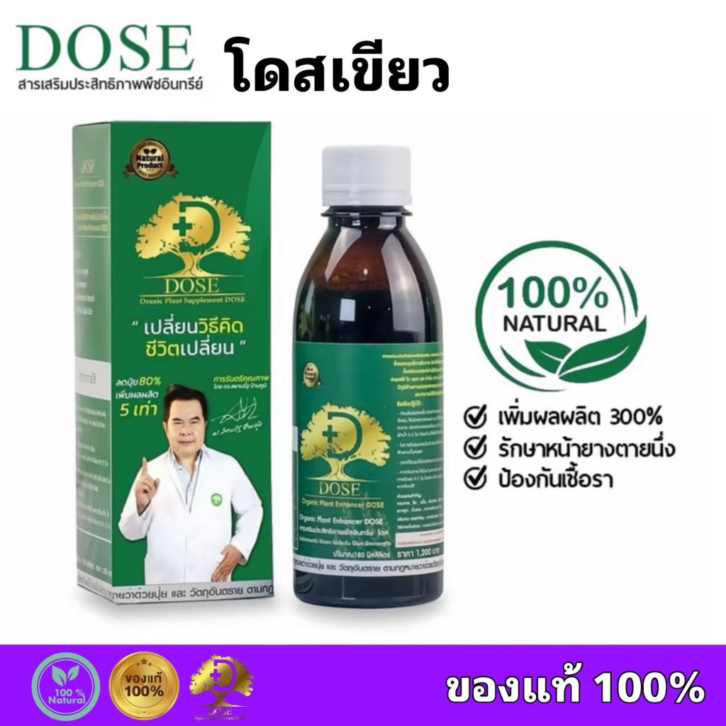 โดสเขียว Dose Green ฮอร์โมนเพิ่มน้ำยาง บำรุงใบและลำต้น เร่งใบ เร่งต้น ใบเขียว รักษาตายนึ่ง เชื้อรา