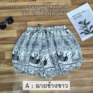 B24 กางเกงบอลลูน ผ้าไหมอิตาลี เอว 28-44