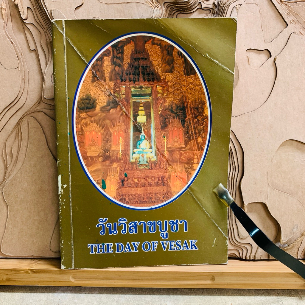ภ606 วันวิสาขบูชา THE DAY OF VESAK