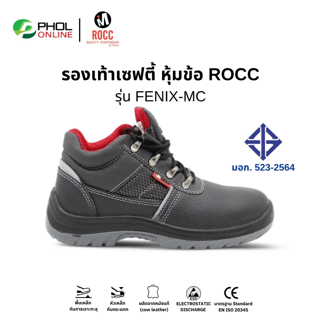 Rocc รองเท้าเซฟตี้ รุ่น FENIX-MC หนังแท้ หุ้มข้อ หัวเหล็ก พื้นเหล็ก มาตรฐาน มอก.