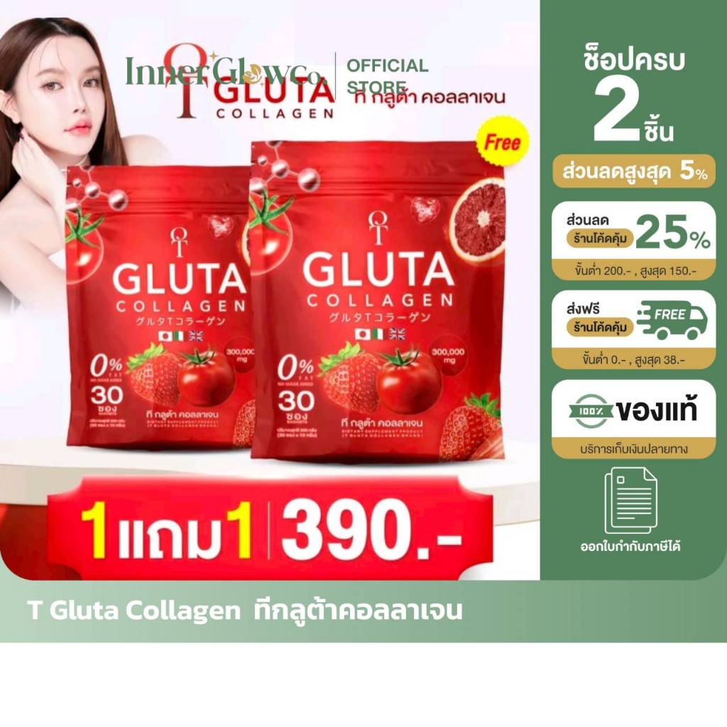 [ตัวแทนบริษัท] ( 1 แถม 1) T-GLUTA COLLAGEN ทีกลูต้า คอลลาเจน น้ำชงสีแดง
