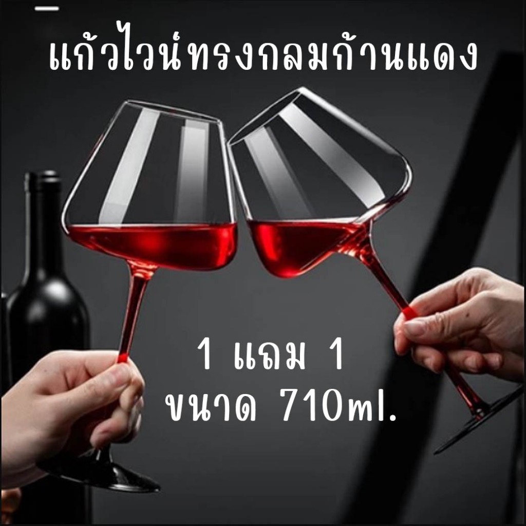 แก้วไวน์ก้านสีแดง ทรงสูง 710ml (1แถม1) ชุดแก้วก้านแดง แก้วแชมเปญ ของตกแต่งบ้าน