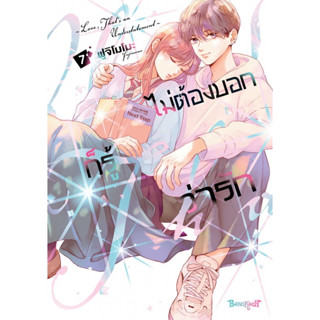 บงกช bongkoch หนังสือการ์ตูนเรื่อง ไม่ต้องบอกก็รู้ว่ารัก เล่…