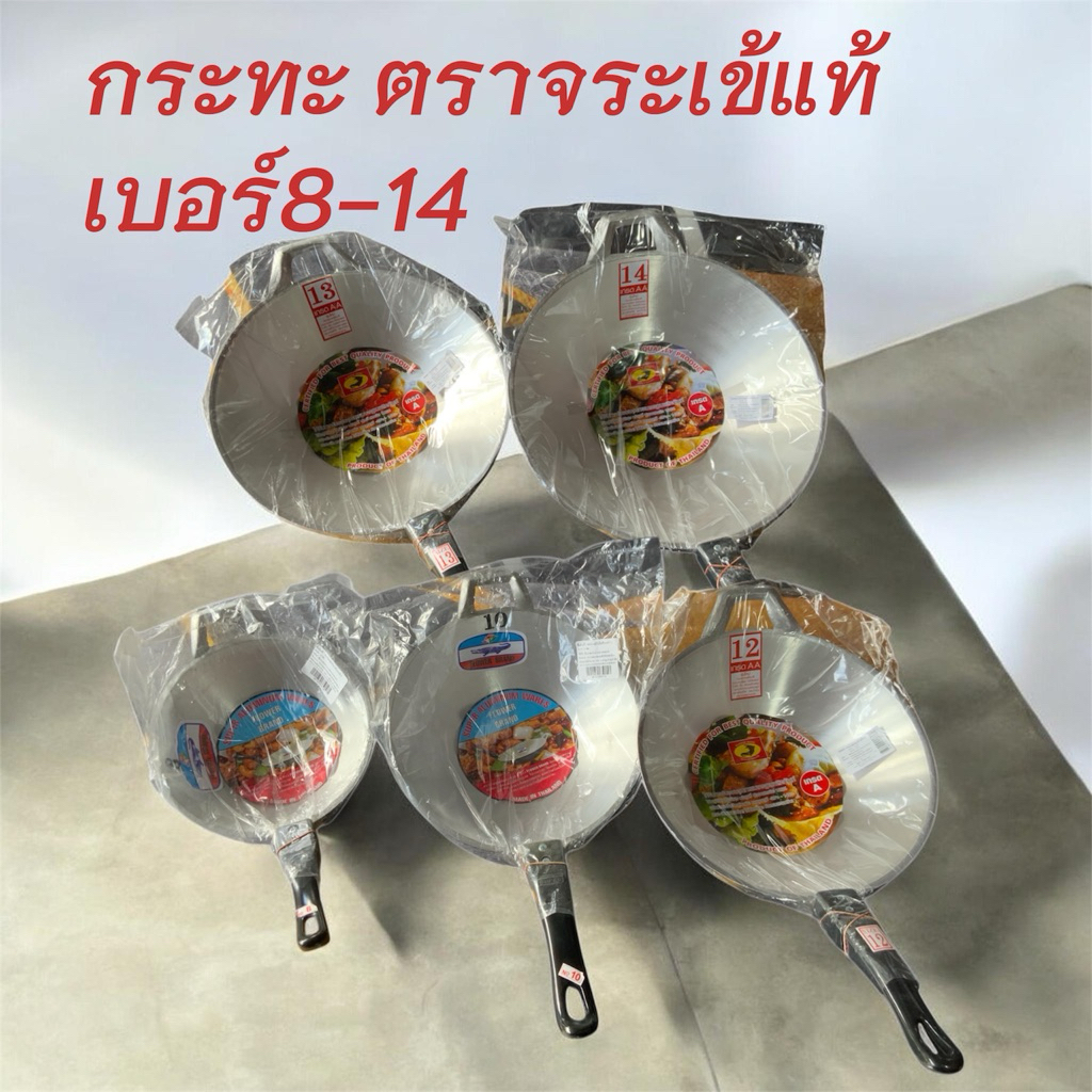 กระทะตราจระเข้จริงแท้แน่นอน  ขนาด 8-14 นิ้ว