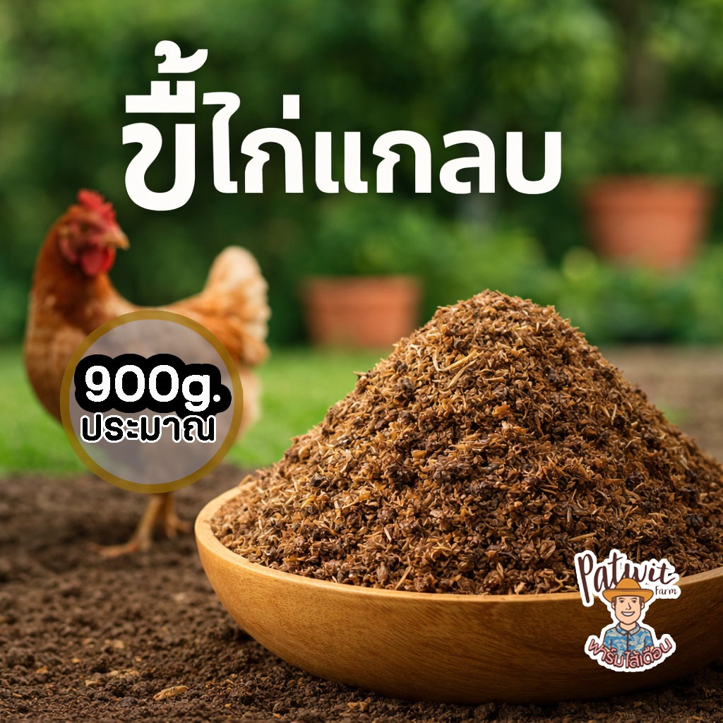 (2ถุง50)ขี้ไก่แกลบ มูลไก่แกลบ 900กรัม. เร่งดอก เร่งผล ฟอสฟอรัสสูง(P)