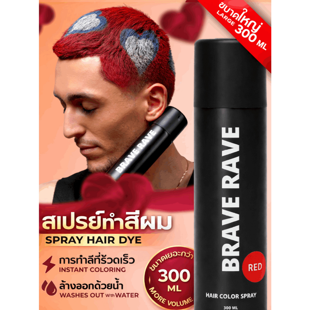สเปรย์ทำสีผม Brave Rave สีแดง 300ML เปลี่ยนสีทันที ติดทนนาน ล้างออกง่าย ไม่ทำร้ายผม สีชัด สไตล์แฟชั่น
