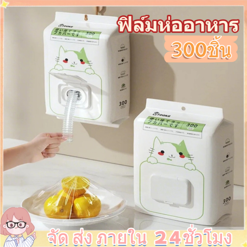 แบบใช้แล้วทิ้ง ฟิล์มห่ออาหาร ถุงครอบอาหาร 300 ชิ้น เกรดอาหาร รักษาความสด ป้องกันฝุ่น ใช้งานง่าย ติดผนัง ถุงครอบอาหาร