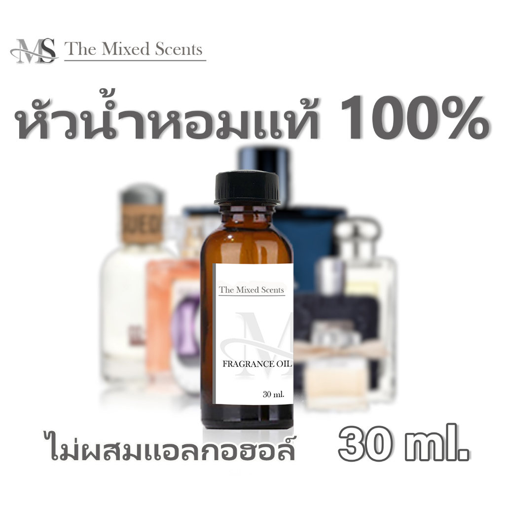 พร้อมส่ง หัวเชื้อน้ำหอมแท้ 100% 30ml ไม่ผสมแอลกอฮอล์ กลิ่นแบรนด์ น้ำหอมผู้ชาย ผู้หญิง Fragrance oil