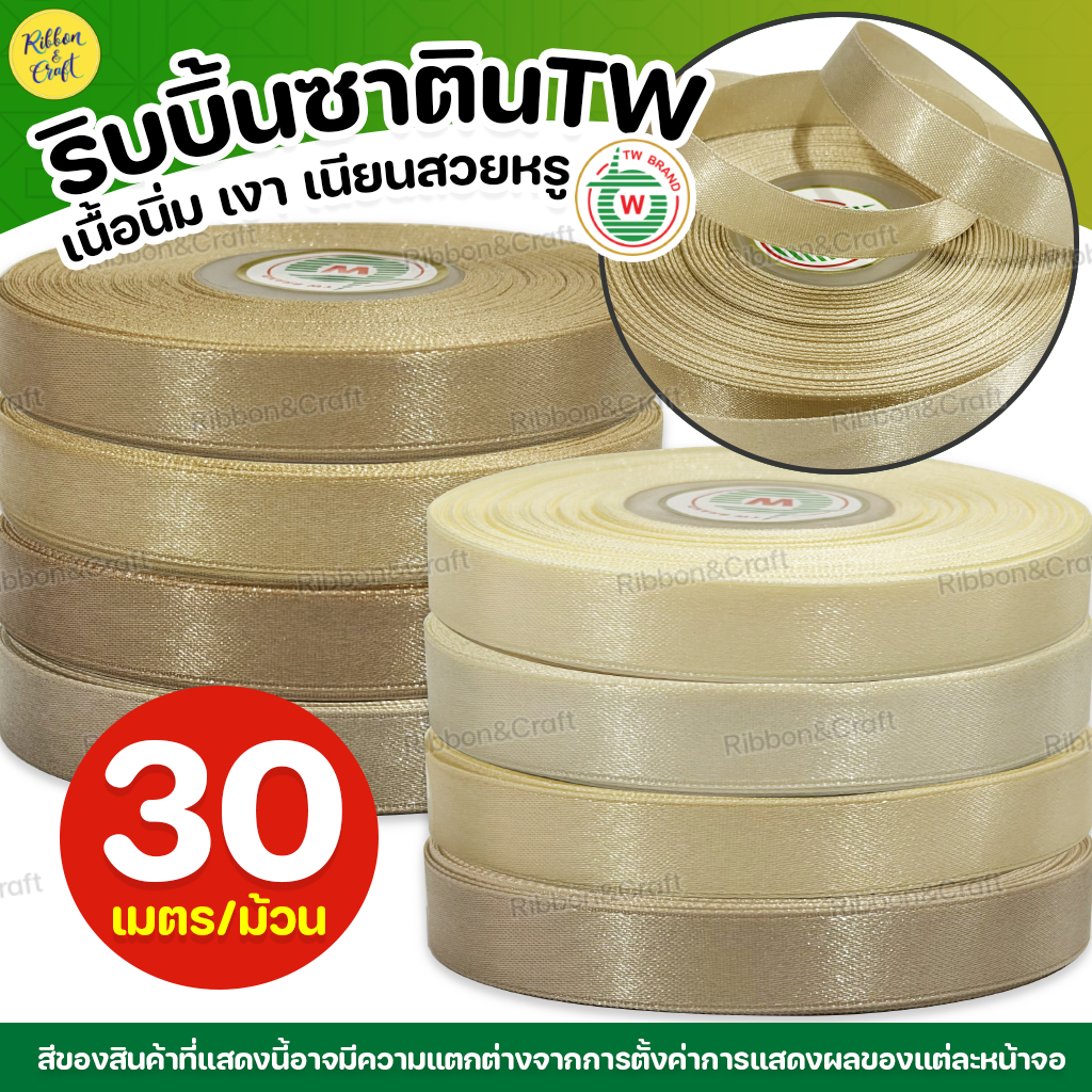 ริบบิ้นซาติน TW (โทนสีเบจ/ครีม) ✅พร้อมส่ง