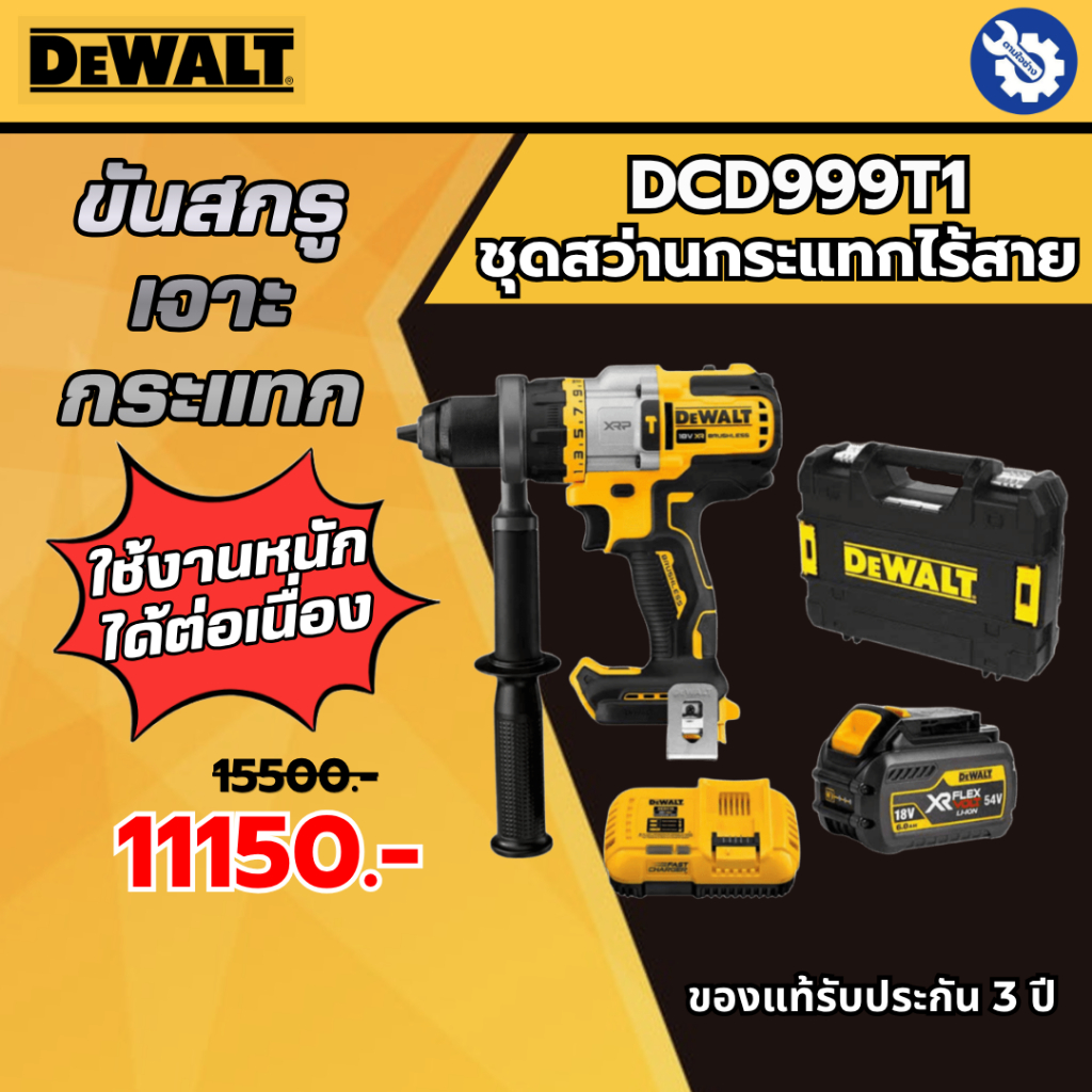 DEWALT ชุดสว่านกระแทกไร้สายพร้อมแบต Flexvolt 9AH+แท่นชาร์จ DCD999T1