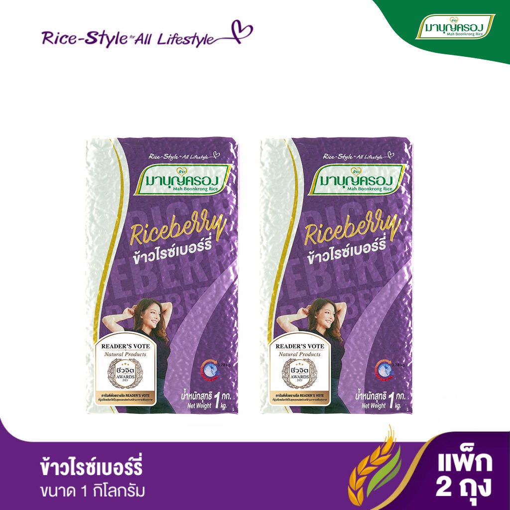 มาบุญครอง ข้าวไรซ์เบอร์รี่ ขนาด 1 กก. (จำนวน 2 ถุง)