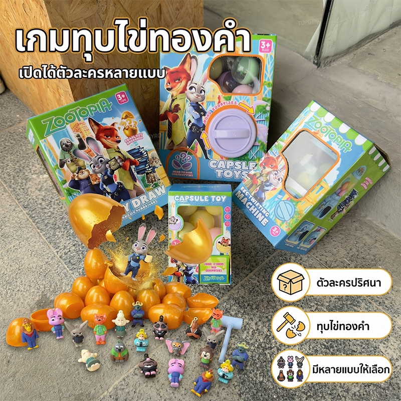 Zootopia ไข่ทองคำ ของเล่นสุ่มเด็ก ทุบไข่เซอร์ไพรส์ เครื่องหมุนแคปซูล เล่นเพลิน เสริมสมาธิ ของขวัญเด็ก