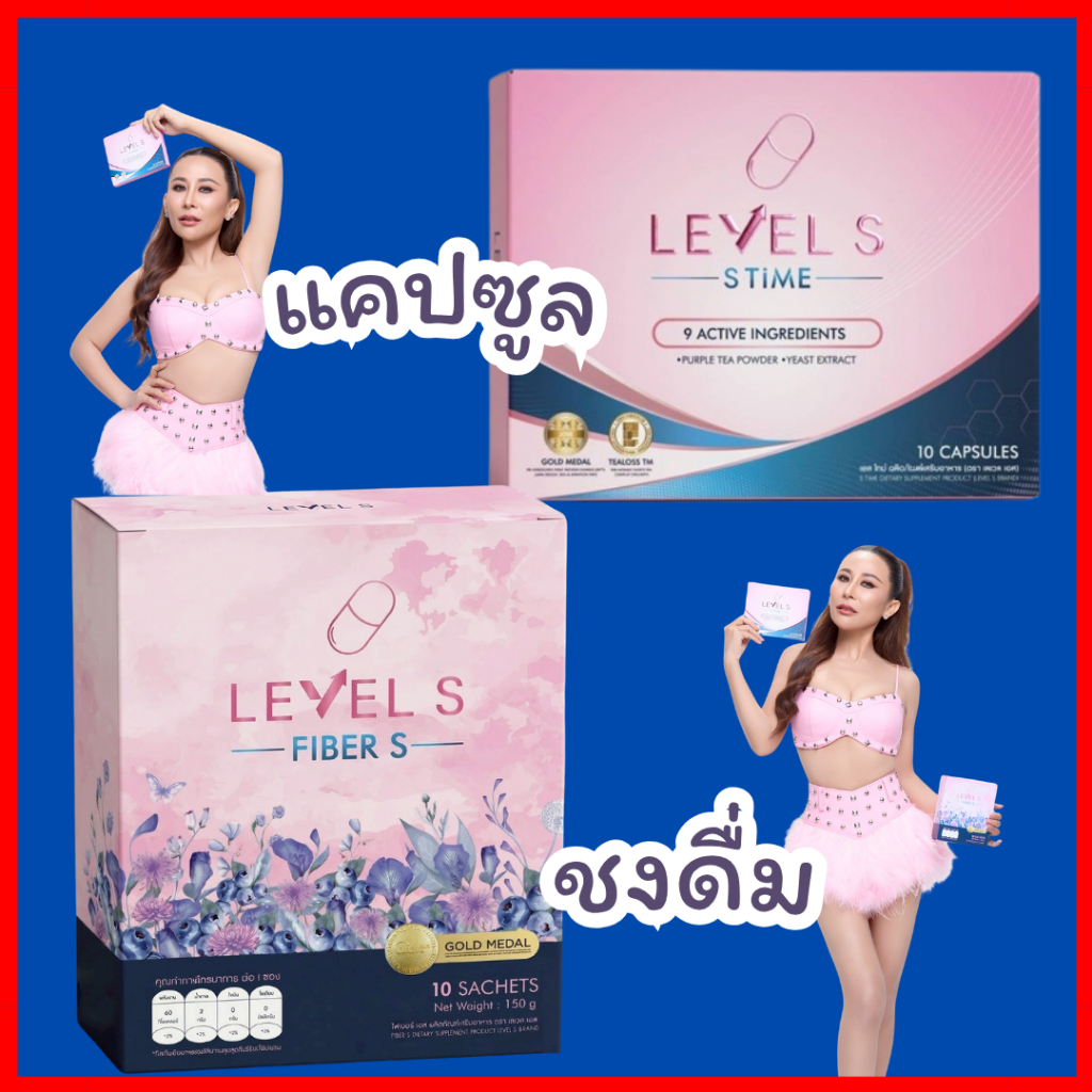 สูตรใหม่+โค้ดลดเพียบ : Level S Time เลเวลเอส-ไทม์ (1 กล่องง 10 แคปซูล) + Level S Fiber (1 กล่อง 10 ซ