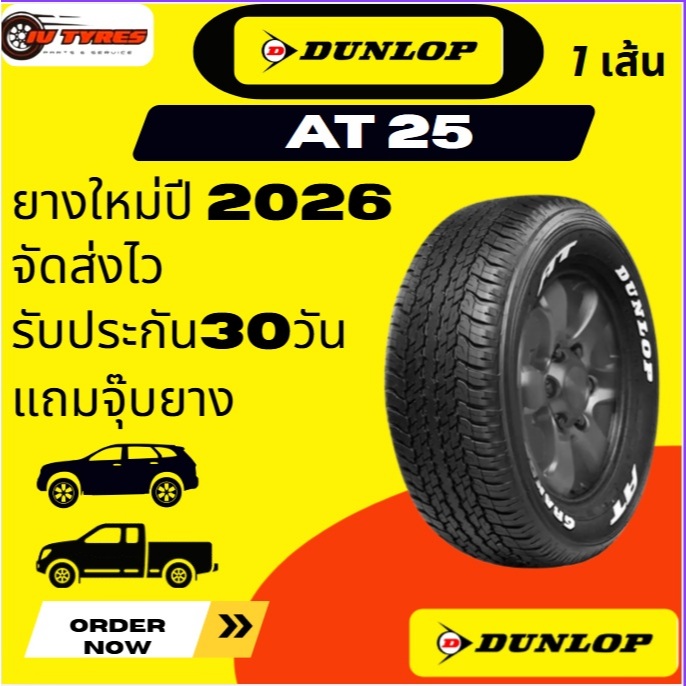 Dunlop AT25 ปี26 1 เส้นติดรถยนต์ Toyota Fortuner และ Hilux Revo Rocco 255/65R17 265/60R18 225/55R18 