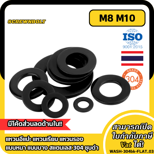 แหวนอีแปะ แหวนเรียบ แหวนรอง แบบหนา แบบบาง สแตนเลส 304 ชุบดำ M8 M10 / Flat Washer SUS304 Black