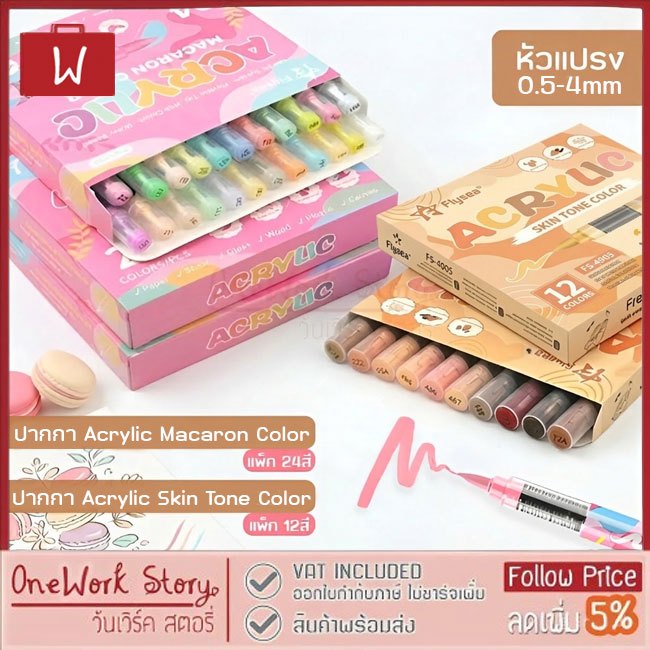 Oneworkstory Flysea ปากกาสีอะคริลิค ยกกล่อง หัวแปรง ปลอดสารพิษ ปากกาเพ้นท์ ปากกาอะคริลิก acrylic marker pen water base