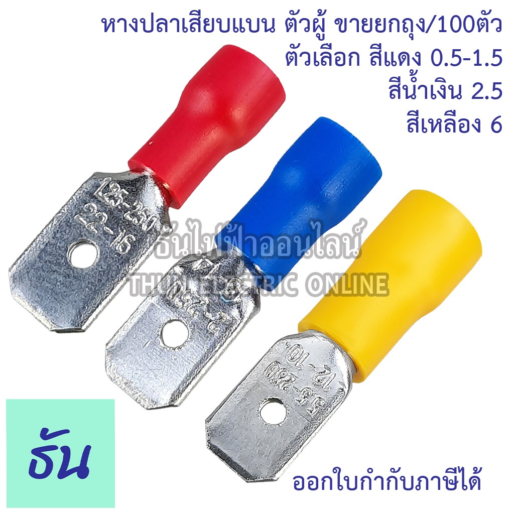 Sunmoon หางปลาเสียบแบน ตัวผู้ MDD1.25-250 (สีแดง), MDD2-250 (สีน้ำเงิน), MDD5.5-250 (สีเหลือง) หางปลาเสียบ แบน ตัวผู้