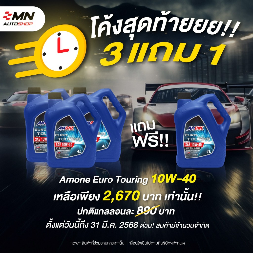 Amone น้ำมันเครื่องดีเซล เบนซิน 10W-40  USA Additives กึ่งสังเคราะห์ Euro Touring  (4 ลิตร / 8 ลิตร)