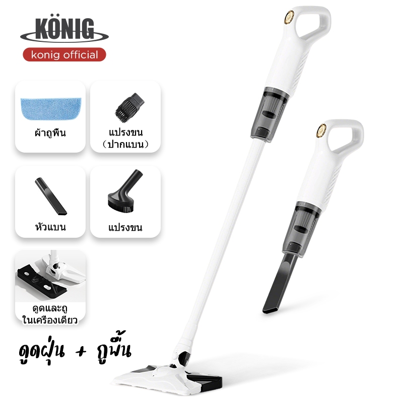 KONIG เครื่องดูดฝุ่น ทำความสะอาดพื้น 2 in1 ไร้สาย ทำความสะอาดได้ทั้งแบบเปียกและแห้ง