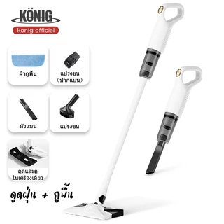 KONIG เครื่องดูดฝุ่น ทำความสะอาดพื้น 2 in1 ไร้สาย ทำความสะอาดได้ทั้งแบบเปียกและแห้ง