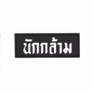 OVCM แพทช์ติดกระเป๋า Series GYM LIFESTYLE (แพทช์ตีนตุ๊กแก)