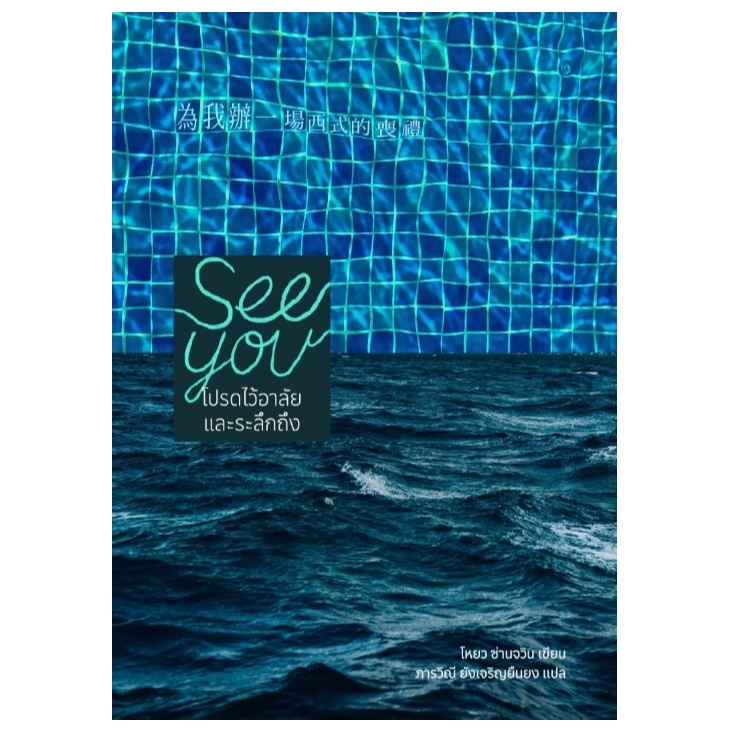 (ใช้โค้ดลดอีก) See you โปรดไว้อาลัยและระลึกถึง / โหยว ซ่านจวิน : ภารวิณี ยังเจริญยืนยง แปล (PS)/รี้ดดี้ / ใหม่ extra24
