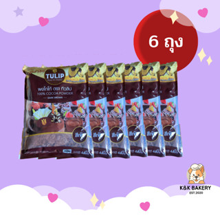 [6 ถุง] ผงโกโก้สีเข้มทิวลิป TULIP ขนาด 440g