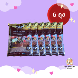[6 ถุง] ผงโกโก้สีเข้มทิวลิป TULIP ขนาด 440g