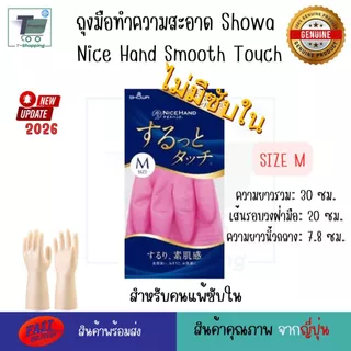 ถุงมือทำความสะอาด Showa มีซับในรุ่น Saratto touch ถุงมือล้างจานญี่ปุ่น สำหรับคนแพ้ง่าย แพ้น้ำยาล้างจานหรือสารเคมี