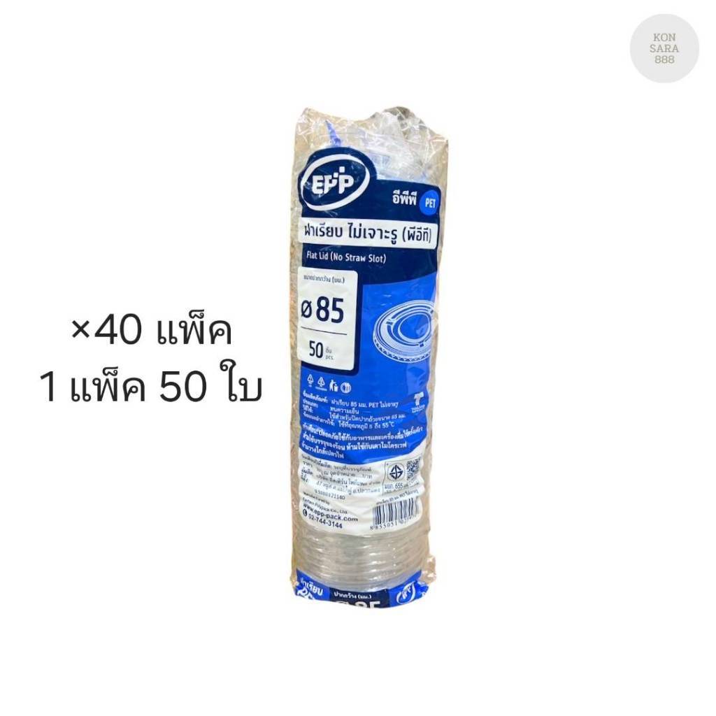 (ขายยกลัง) ฝาเรียบไม่เจาะรู ปาก 85 มม. ตราEPP ลังละ 40