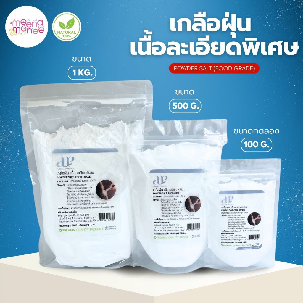 เกลือฝุ่น เนื้อละเอียดพิเศษ POWDER SALT (FOOD GRADE) ขนาด 100,500กรัม และ1กก. เกลือทำสครับ เกลือสปา