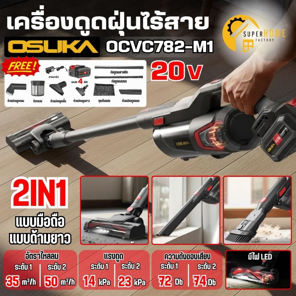💥แท้ ส่งด่วน💥 OSUKA เครื่องดูดฝุ่นไร้สาย 20V รุ่น OCVC782-M1 (ครบชุด) ความจุถัง 0.6 ลิตร ดูดฝุ่น ประกัน1ปี ดูดฝุ่นใช้แบต
