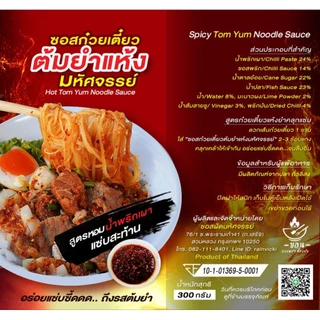 แซ่บซี้ดด! (มีอย.) ซอสก๋วยเตี๋ยวต้มยำแห้ง "มหัศจรรย์ " ขนาดลองแซ่บ 300ก. สูตรหอมมะนาว พริกเผาละมุน อร่อยแซ่บ แบบตะโกนTYL