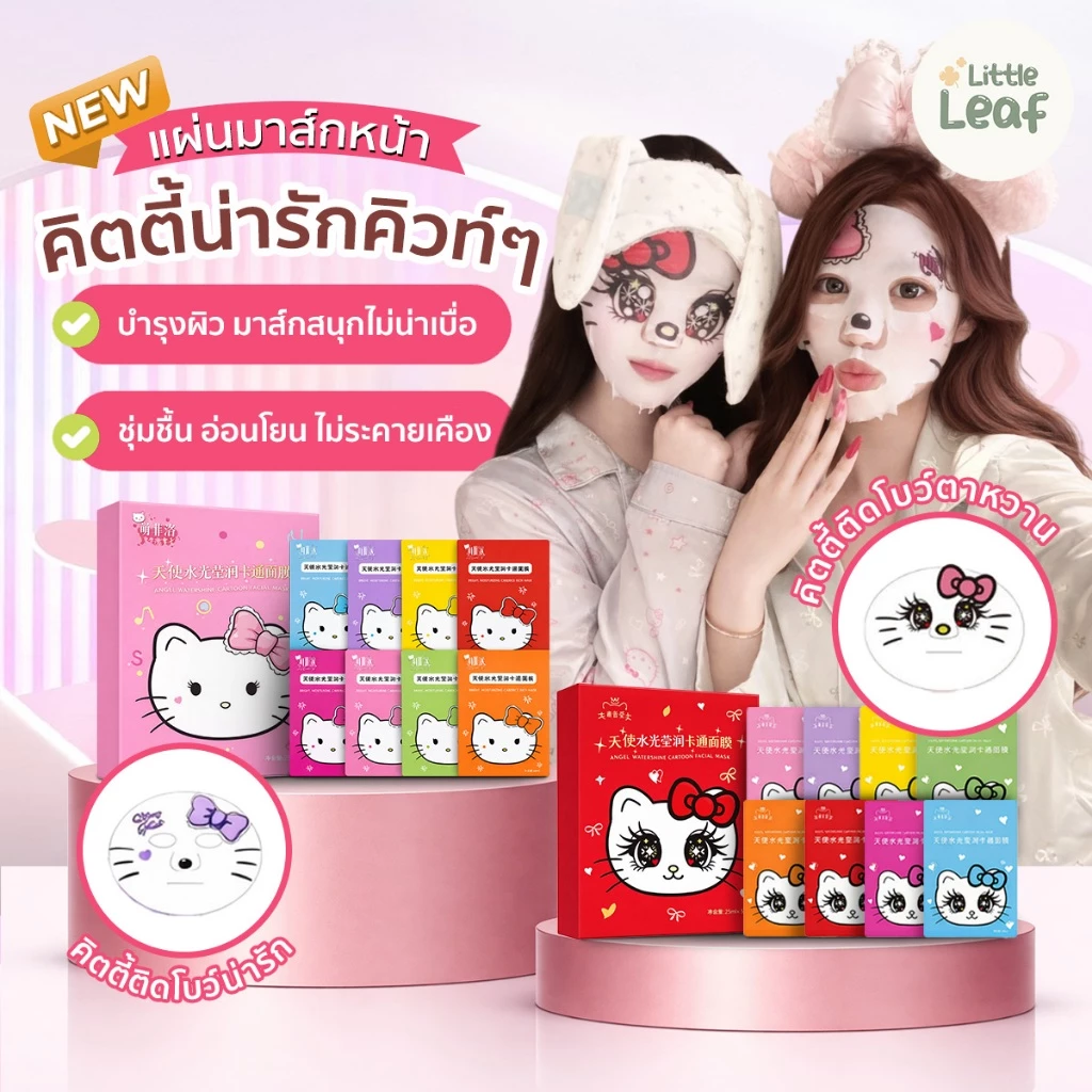 Angel Watershine Cartoon Mask : แผ่นมาส์กหน้า ลายการ์ตูนน่ารัก Hello Kitty ชุ่มชื้น อ่อนโยน