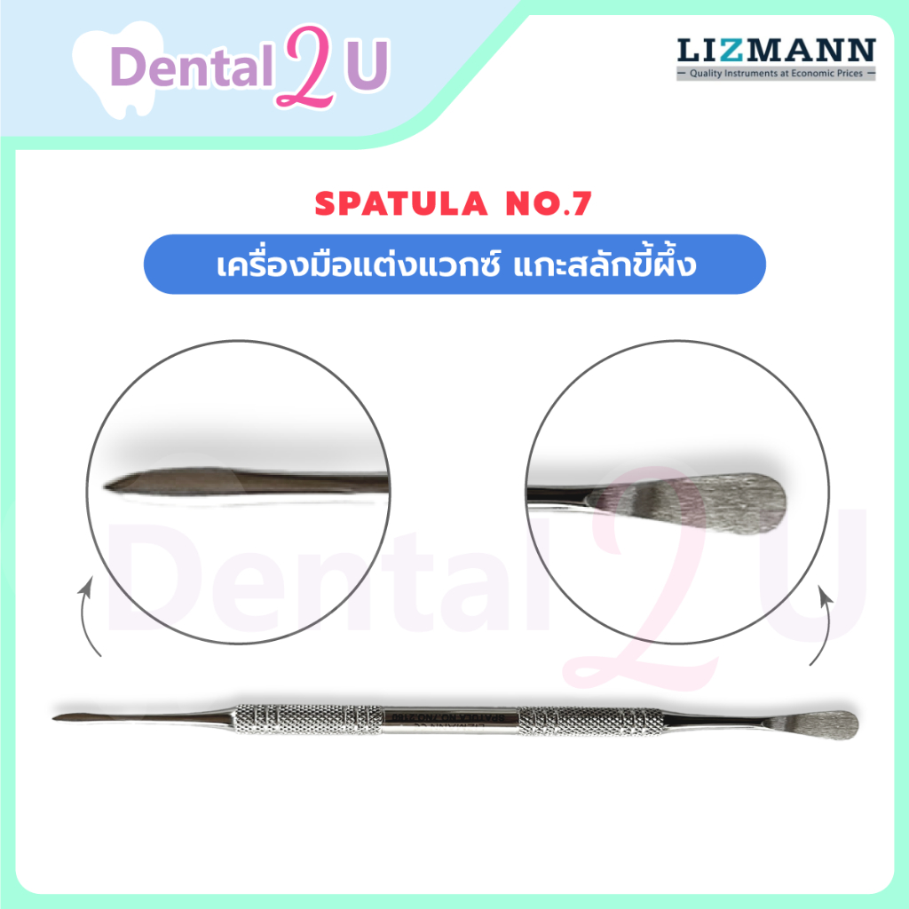 Spatula No.7 เครื่องมือแต่งแวกซ์ แกะสลักขี้ผึ้ง แบรนด์ Lizmann จำนวน 1 ชิ้น Stainless medical grade สำหรับทันตกรรม