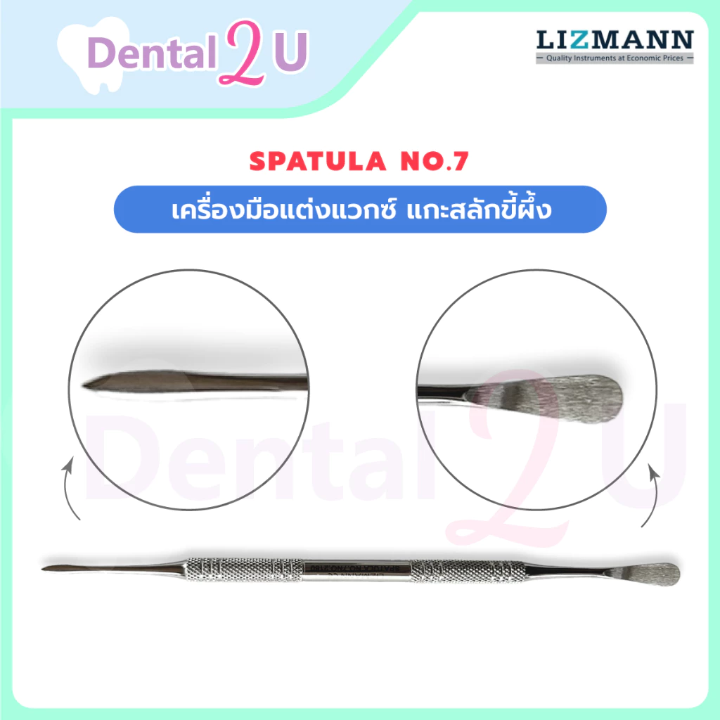 Spatula No.7 เครื่องมือแต่งแวกซ์ แกะสลักขี้ผึ้ง แบรนด์ Lizmann จำนวน 1 ชิ้น Stainless medical grade สำหรับทันตกรรม