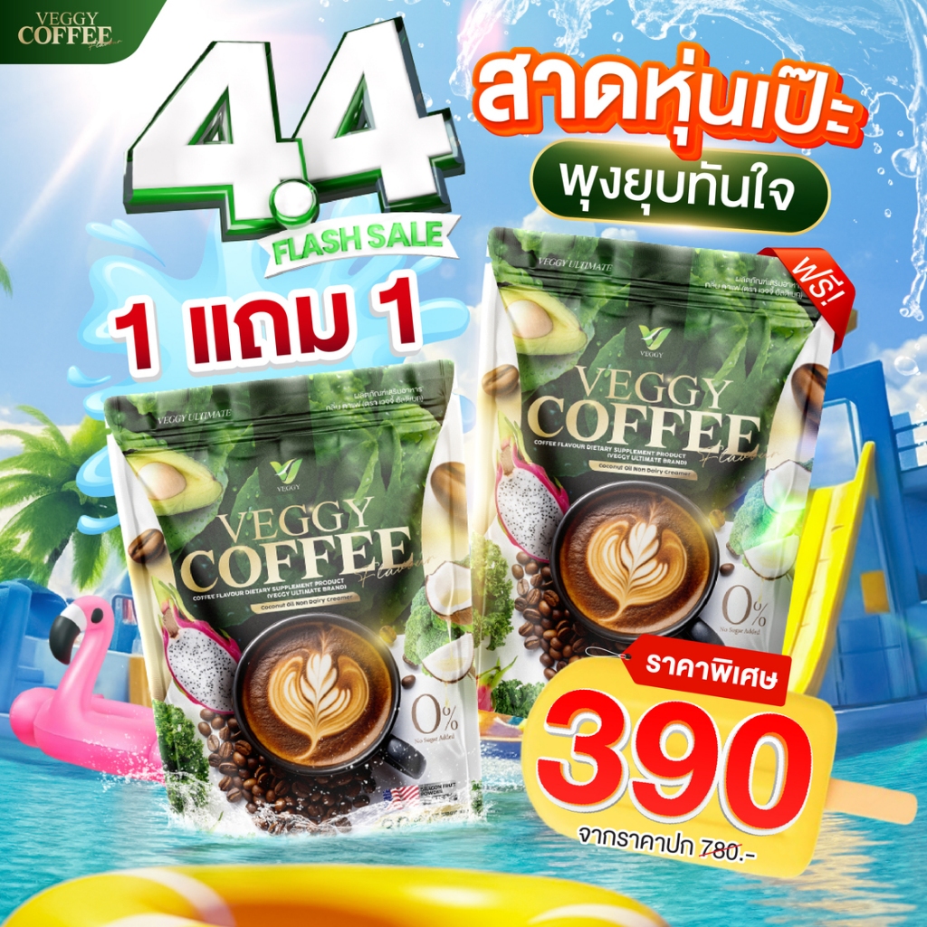 [ร้านบริษัท] Veggy Coffee กาแฟ เวจจี้ ช่วยลดหุ่น ขับถ่ายคล่อง คุมหิว