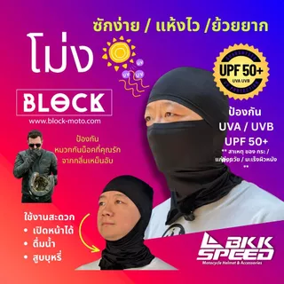 โม่ง Block กัน UV แบบเปิดหน้า สีดำ (Open Face)
