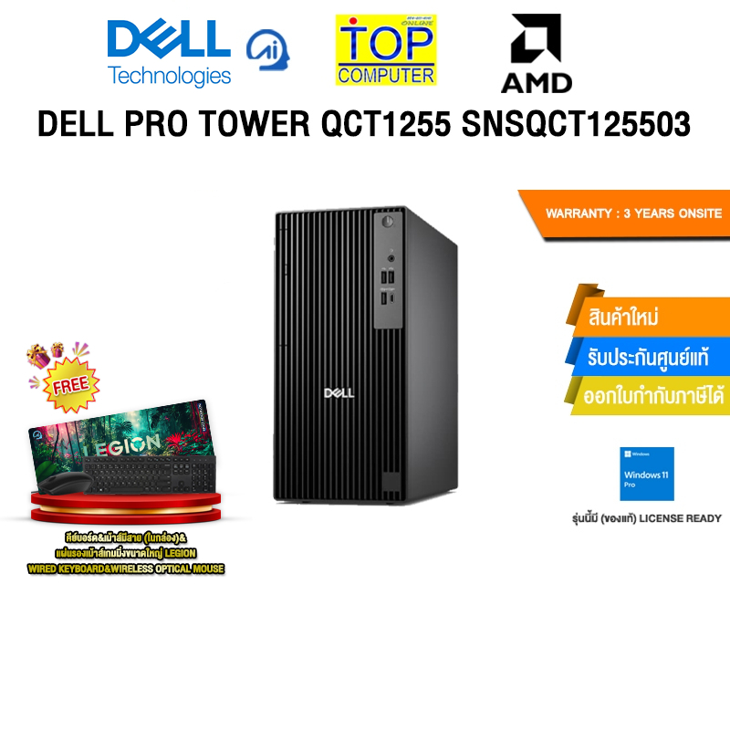 DELL PRO TOWER QCT1255 SNSQCT125503 /R7 8700G/ประกัน 3 Years Onsite