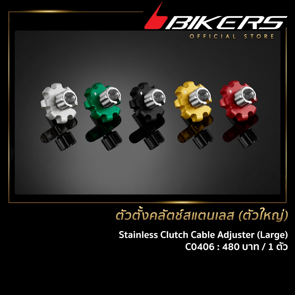ตัวตั้งคลัตช์สแตนเลส (ตัวใหญ่) - C0406