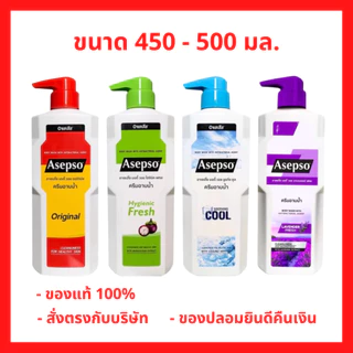 ล็อตใหม่!! Asepso อาเซปโซ ครีมอาบน้ำ ขวดใหญ่ 450 ml. อาเซปโซ 3 สูตร (Fresh/Original/Cool) 450 มล. (1 ขวด)